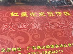 -红星光发煲仔饭(大石街店)