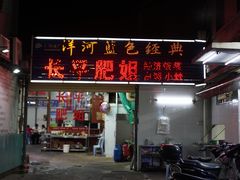 -长平肥姐白粥·海鲜打冷