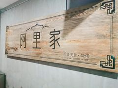 -阿里家·新疆烤肉酒場 by MIG