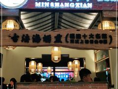 门面-闽上鲜·福建菜(龙湖滨江天街店)