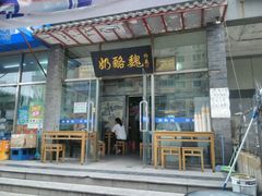 -奶酪魏(牛街总店)