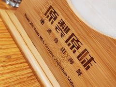 -原製原味(普陀山磐龙店)