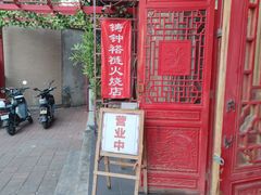 门面-铸钟褡裢火烧(西三环紫竹桥店)