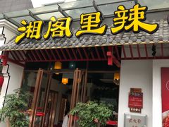 门面-湘阁里辣(南岭购物广场店)