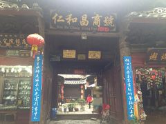-仁和昌商号