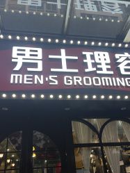 -豪帅男士理容馆