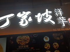 门面-周小亮丁家坡洋芋(全国总店)