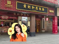 -黄则和花生汤(中山路店)