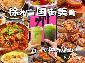 徐州美食｜本地人藏不住的富国街美食️