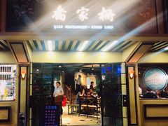 门面-乔家栅(襄阳南路店)