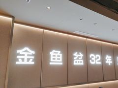 -金鱼盆32年水煮鱼·18秒辣椒炒肉(京西大悦城店)