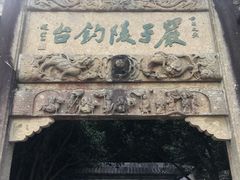 -严子陵钓台(富春江小三峡)