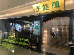 -陈傻子餐厅(世纪都会店)