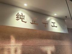 -大师兄·西北小馆(南沙万达广场店)