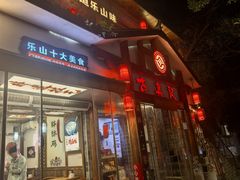-古真记钵钵鸡(总店)