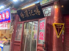 -杨记灌肠(食品街店)