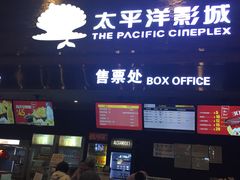 -太平洋影城(深圳8号仓店)
