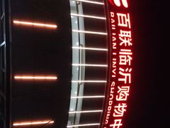 -百联临沂购物中心(临沂路店)