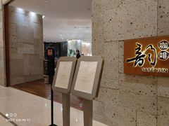 -韵咖啡自助餐厅(天津香格里拉店)