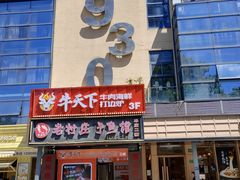 -牛天下·牛肉·海鲜·打边炉·融合菜