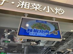 -兰湘子·湘菜小炒(石家庄万象城店)
