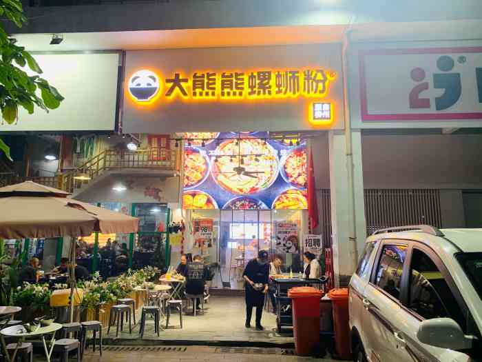 大熊熊螺蛳粉(东盟店)-"大熊熊螺蛳粉 中泰路分店 : 桂雅路小学.