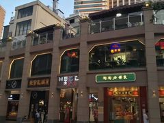 -川里谈·川味小馆(北京路店)