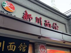 -新川面馆(新街口起源店)