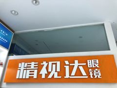 -精视达眼镜•专业儿童配镜中心(学府大道店)