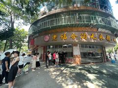 -老福合沟无米粿甜汤粿品店