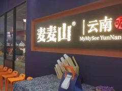 门面-麦麦山云南菜(复地活力城店)