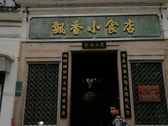 门面-飘香小食店(国平路店)