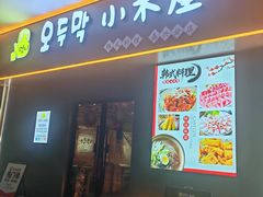 -恩你小木屋·烤肉韩式料理(嘉兴秀洲店)