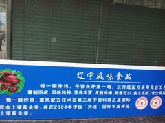 -奉食居(天津街店)