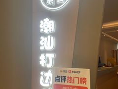 -张凯达·深海石斑鱼潮汕火锅(十五年品牌•虹桥天街店)