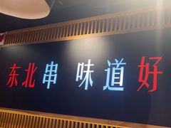 -申记串道(白塔堡店)