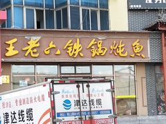 门面-王老六铁锅炖鱼(圣亚海洋店)