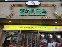 门面-西域阿里马新疆菜·清真(桂花路店)