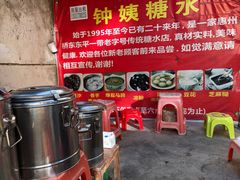 -钟姨糖水(惠城店)