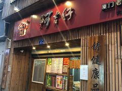 门面-阿吉仔(大元路店)