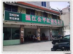 门面-温江公平红烧兔(总店)