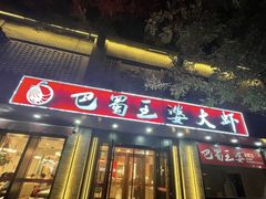 -巴蜀王婆大虾(南锣鼓巷店)