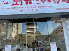 门面-南澳岛打卡果汁冰公司
