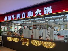 -魁牛·潮汕牛肉自助火锅(沈辽路万达店)
