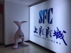 -SFC上影影城(广州店)