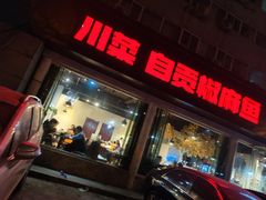 -自贡盐帮菜·玩辣餐厅(樱花园西街店)