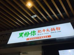 门面-黑粉你肥牛火锅粉(泛悦汇KA店)