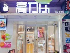 -高力乐面包咖啡厅(西塔店)