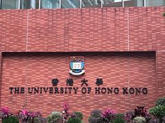 -香港大学
