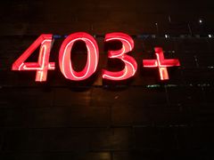 -403国际艺术中心